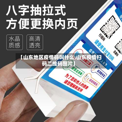 【山东地区疫情码叫什么,山东疫情扫码二维码图片】-第3张图片