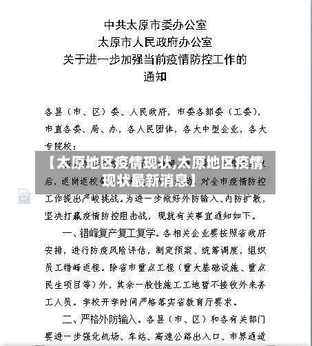 【太原地区疫情现状,太原地区疫情现状最新消息】-第2张图片