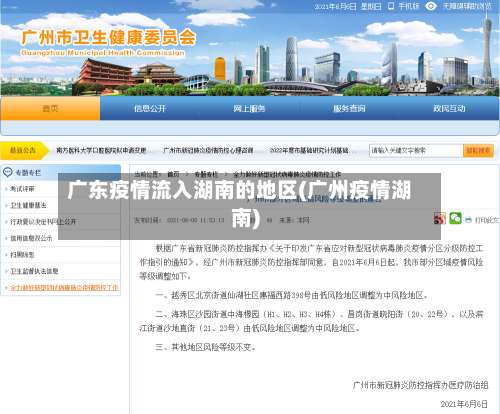 广东疫情流入湖南的地区(广州疫情湖南)-第1张图片