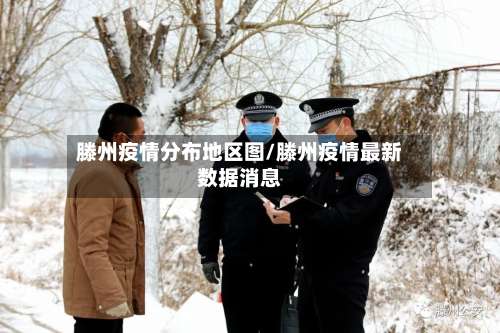 滕州疫情分布地区图/滕州疫情最新数据消息-第3张图片