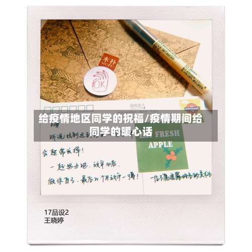 给疫情地区同学的祝福/疫情期间给同学的暖心话-第1张图片