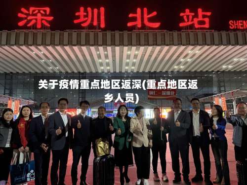 关于疫情重点地区返深(重点地区返乡人员)-第3张图片