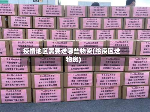 疫情地区需要送哪些物资(给疫区送物资)-第3张图片