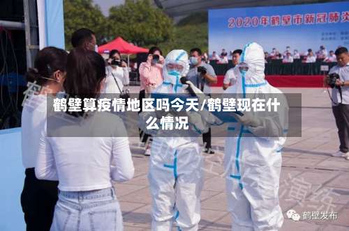 鹤壁算疫情地区吗今天/鹤壁现在什么情况-第2张图片