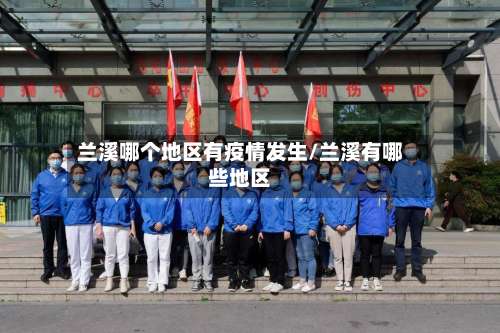 兰溪哪个地区有疫情发生/兰溪有哪些地区-第1张图片