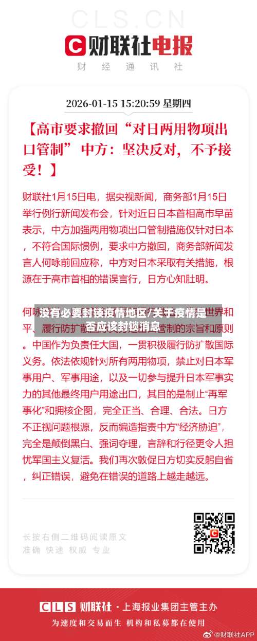 没有必要封锁疫情地区/关于疫情是否应该封锁消息-第2张图片