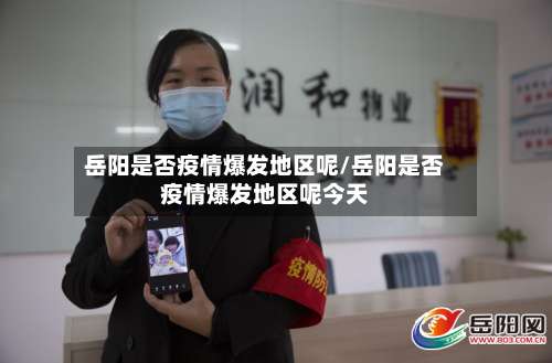 岳阳是否疫情爆发地区呢/岳阳是否疫情爆发地区呢今天-第2张图片