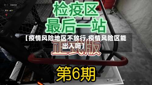 【疫情风险地区不放行,疫情风险区能出入吗】-第1张图片
