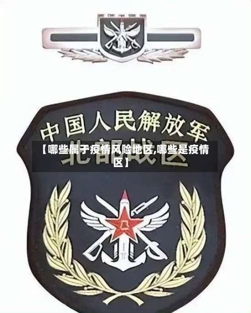 【哪些属于疫情风险地区,哪些是疫情区】-第1张图片