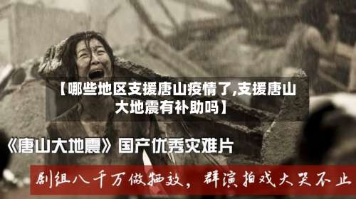 【哪些地区支援唐山疫情了,支援唐山大地震有补助吗】-第2张图片
