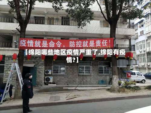 【绵阳哪些地区疫情严重了,绵阳有疫情?】-第2张图片