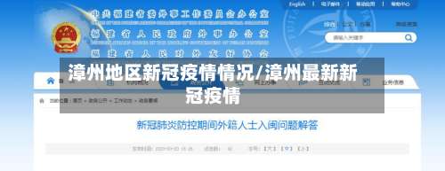 漳州地区新冠疫情情况/漳州最新新冠疫情-第3张图片