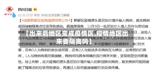 【出来后地区变成疫情区,疫情地区出来要隔离吗】-第3张图片