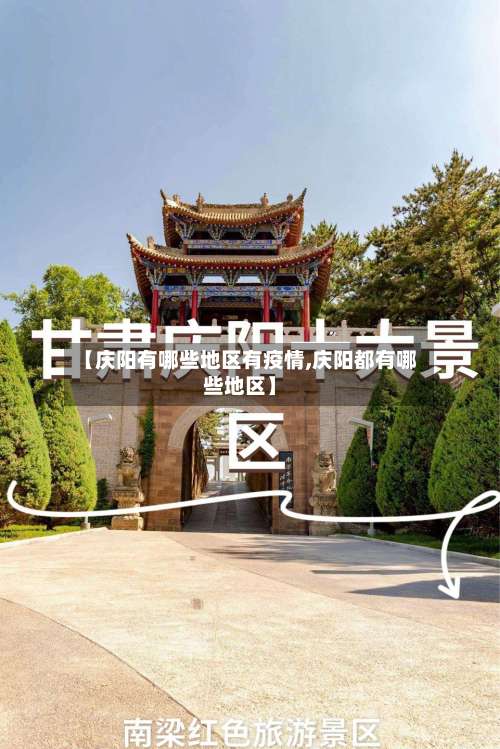 【庆阳有哪些地区有疫情,庆阳都有哪些地区】-第1张图片