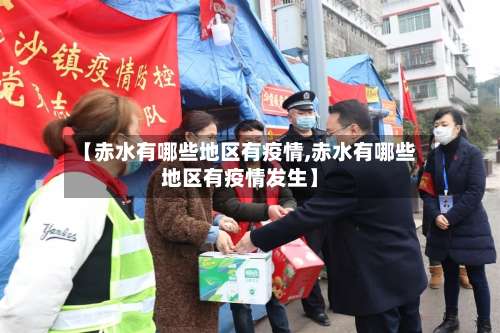 【赤水有哪些地区有疫情,赤水有哪些地区有疫情发生】-第1张图片