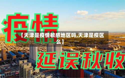 【天津是疫情敏感地区吗,天津是疫区么】-第1张图片