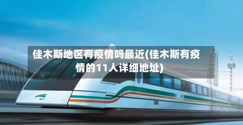 佳木斯地区有疫情吗最近(佳木斯有疫情的11人详细地址)-第3张图片