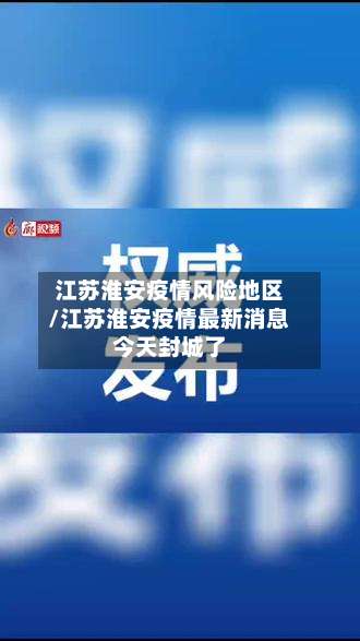 江苏淮安疫情风险地区/江苏淮安疫情最新消息今天封城了-第3张图片