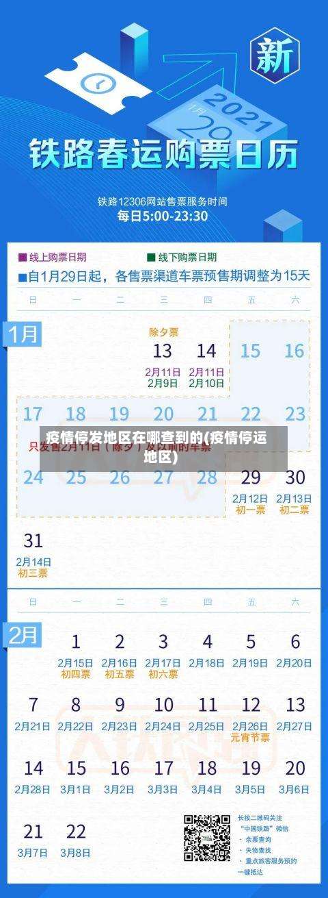 疫情停发地区在哪查到的(疫情停运地区)-第2张图片
