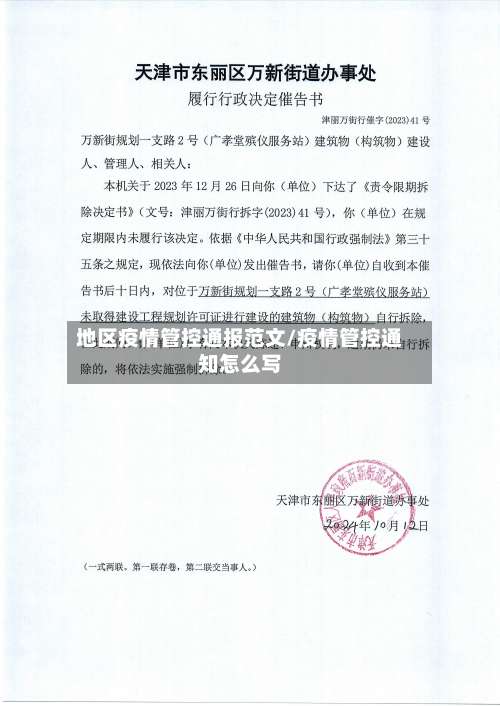 地区疫情管控通报范文/疫情管控通知怎么写-第2张图片