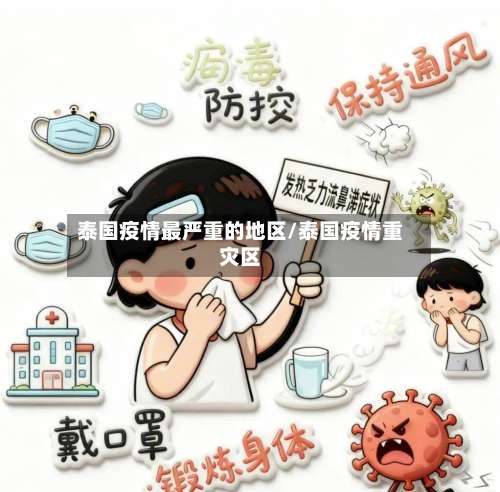 泰国疫情最严重的地区/泰国疫情重灾区-第1张图片