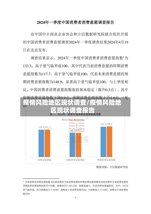 疫情风险地区现状调查/疫情风险地区现状调查报告-第2张图片
