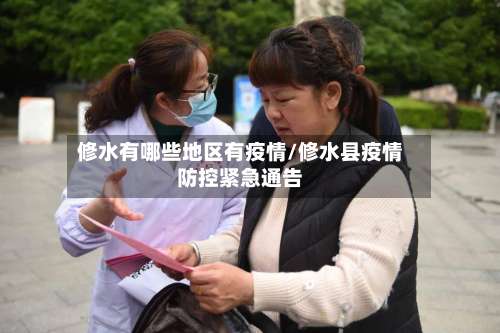 修水有哪些地区有疫情/修水县疫情防控紧急通告-第1张图片