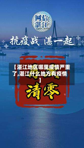 【湛江地区哪里疫情严重了,湛江什么地方有疫情】-第1张图片