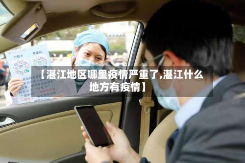 【湛江地区哪里疫情严重了,湛江什么地方有疫情】-第2张图片