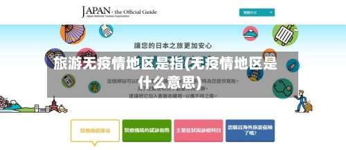 旅游无疫情地区是指(无疫情地区是什么意思)-第2张图片