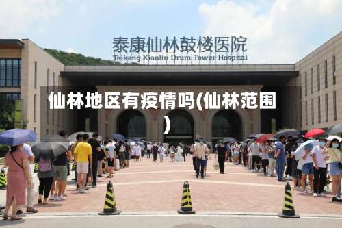 仙林地区有疫情吗(仙林范围)-第3张图片
