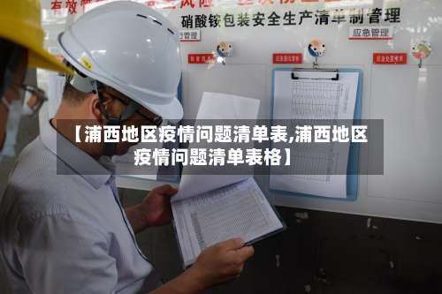 【浦西地区疫情问题清单表,浦西地区疫情问题清单表格】-第1张图片
