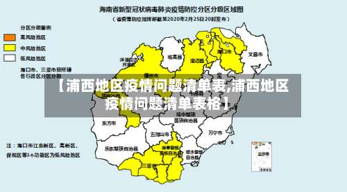 【浦西地区疫情问题清单表,浦西地区疫情问题清单表格】-第2张图片