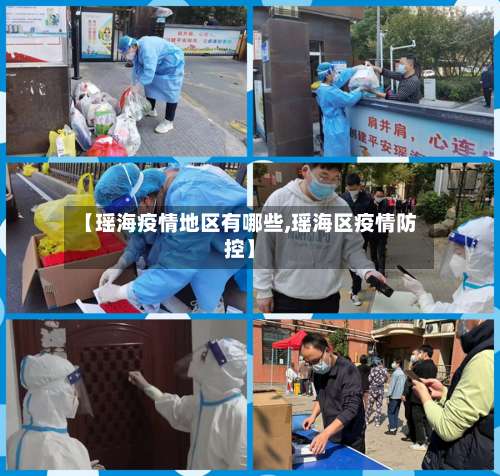 【瑶海疫情地区有哪些,瑶海区疫情防控】-第1张图片