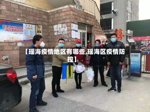 【瑶海疫情地区有哪些,瑶海区疫情防控】-第2张图片