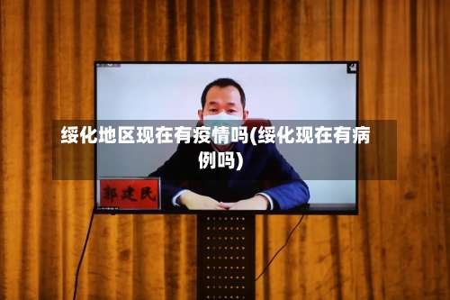 绥化地区现在有疫情吗(绥化现在有病例吗)-第2张图片