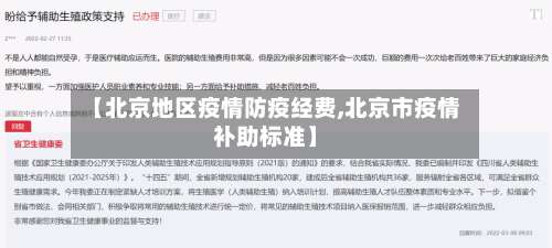 【北京地区疫情防疫经费,北京市疫情补助标准】-第3张图片