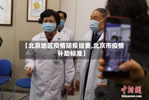 【北京地区疫情防疫经费,北京市疫情补助标准】-第1张图片