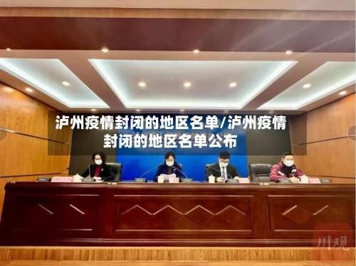 泸州疫情封闭的地区名单/泸州疫情封闭的地区名单公布-第2张图片