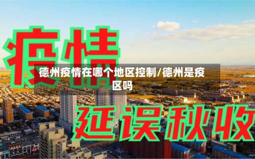 德州疫情在哪个地区控制/德州是疫区吗-第1张图片