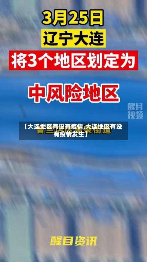 【大连地区有没有疫情,大连地区有没有疫情发生】-第1张图片