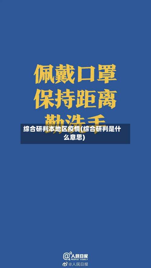 综合研判本地区疫情(综合研判是什么意思)-第1张图片
