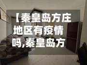 【秦皇岛方庄地区有疫情吗,秦皇岛方庄地区有疫情吗今天】-第2张图片