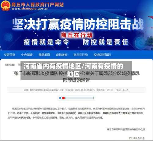 河南省内有疫情地区/河南有疫情的地区-第2张图片