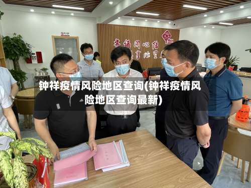 钟祥疫情风险地区查询(钟祥疫情风险地区查询最新)-第2张图片