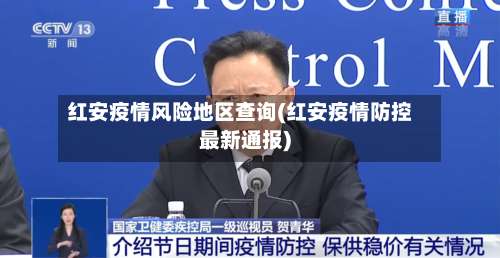 红安疫情风险地区查询(红安疫情防控最新通报)-第3张图片