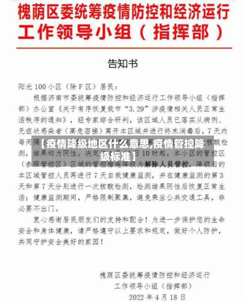 【疫情降级地区什么意思,疫情管控降级标准】-第2张图片