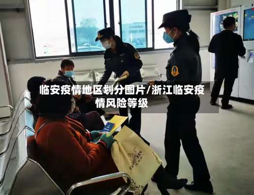 临安疫情地区划分图片/浙江临安疫情风险等级-第2张图片