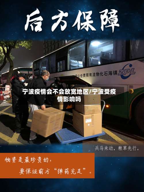 宁波疫情会不会放宽地区/宁波受疫情影响吗-第1张图片