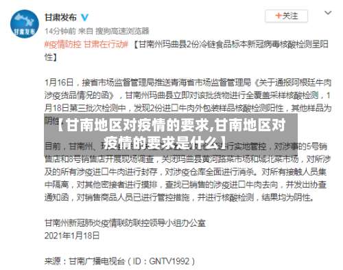 【甘南地区对疫情的要求,甘南地区对疫情的要求是什么】-第2张图片